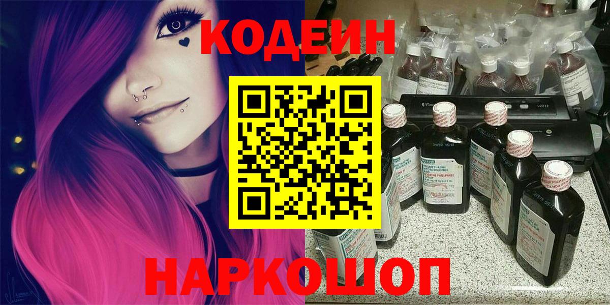 Кодеин напиток Lean (лин)  Вход с VPN  Codein Purple Drank  Коммунар 